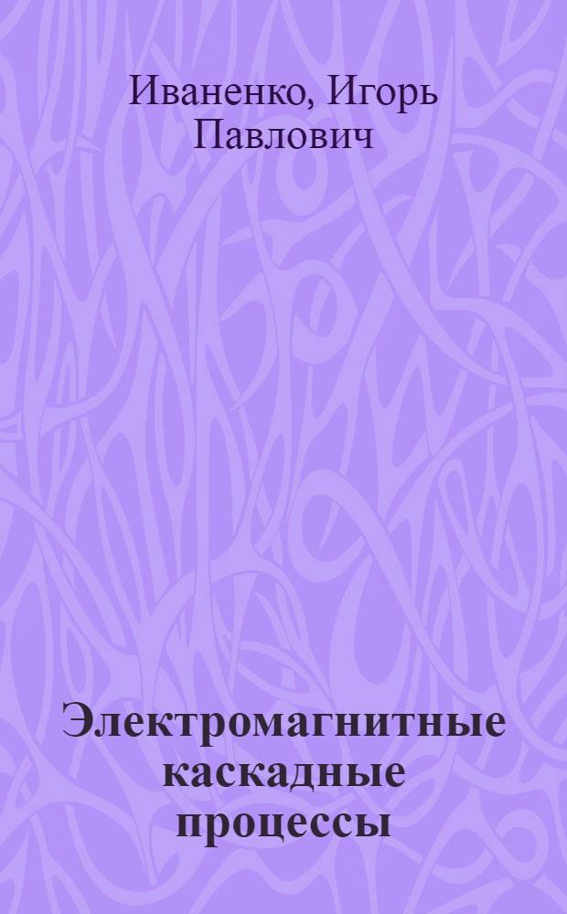 Электромагнитные каскадные процессы