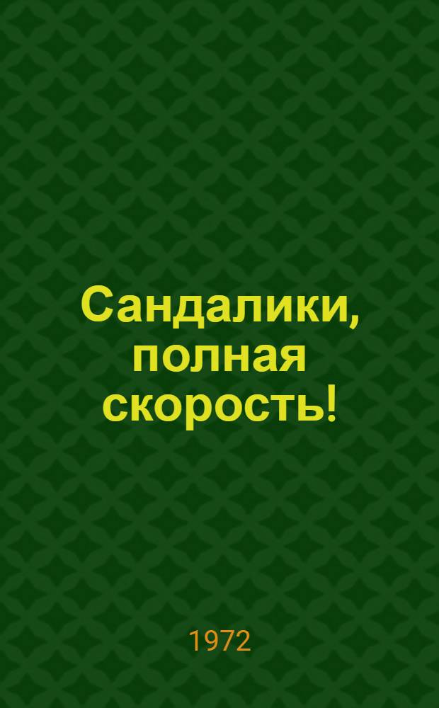 Сандалики, полная скорость! : Пять сказок : Для мл. школьного возраста