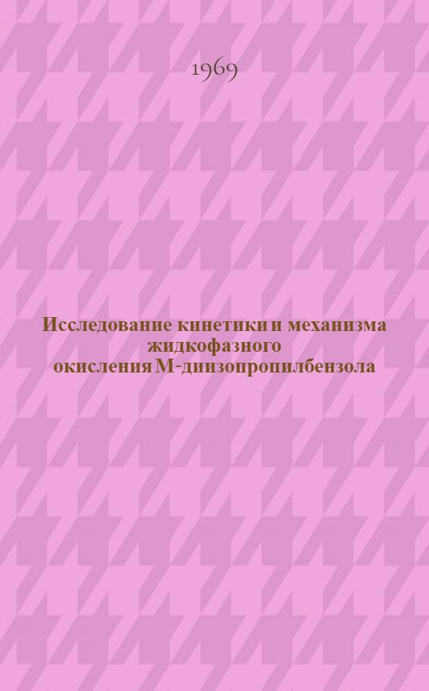 Исследование кинетики и механизма жидкофазного окисления М-диизопропилбензола : Автореф. дис. на соискание учен. степени канд. хим. наук : (073)