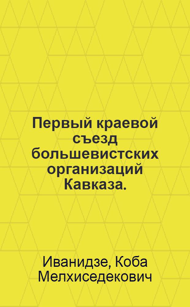 Первый краевой съезд большевистских организаций Кавказа. (2-7 октября 1917 года)