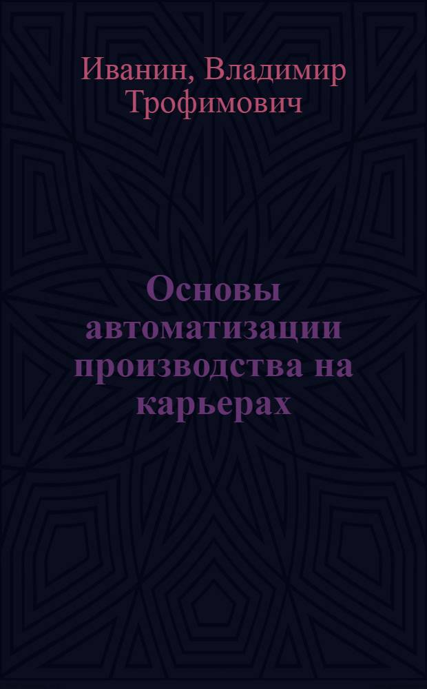 Основы автоматизации производства на карьерах : Для горных техникумов