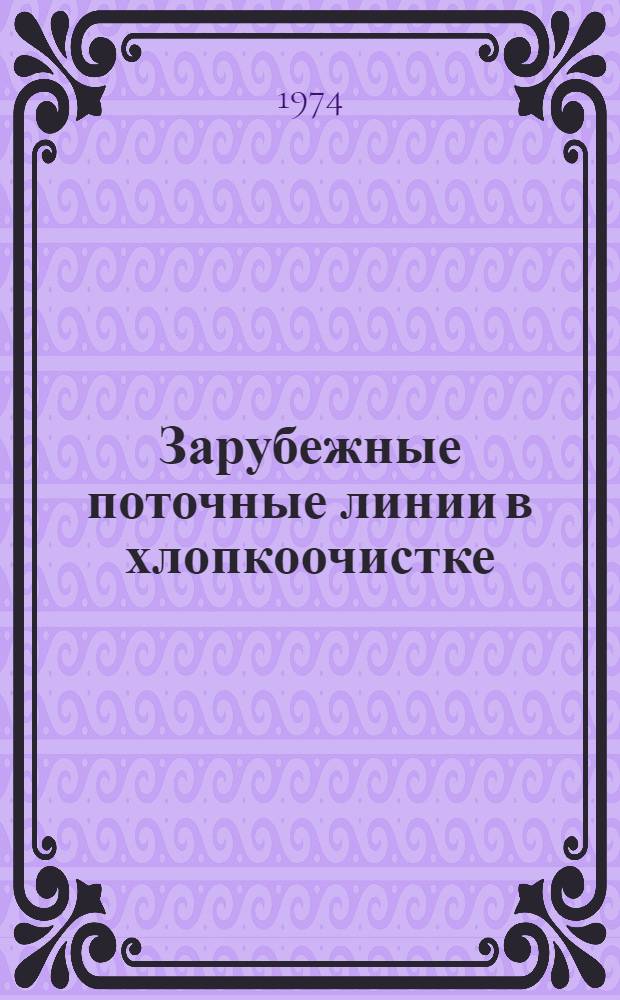 Зарубежные поточные линии в хлопкоочистке : (Обзор)
