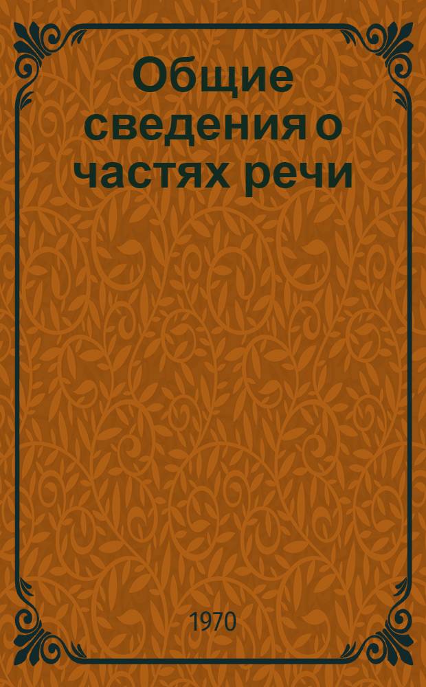 Общие сведения о частях речи : Прил. к учебнику "Рус. яз." для 4 кл. школ с укр. яз. обучения