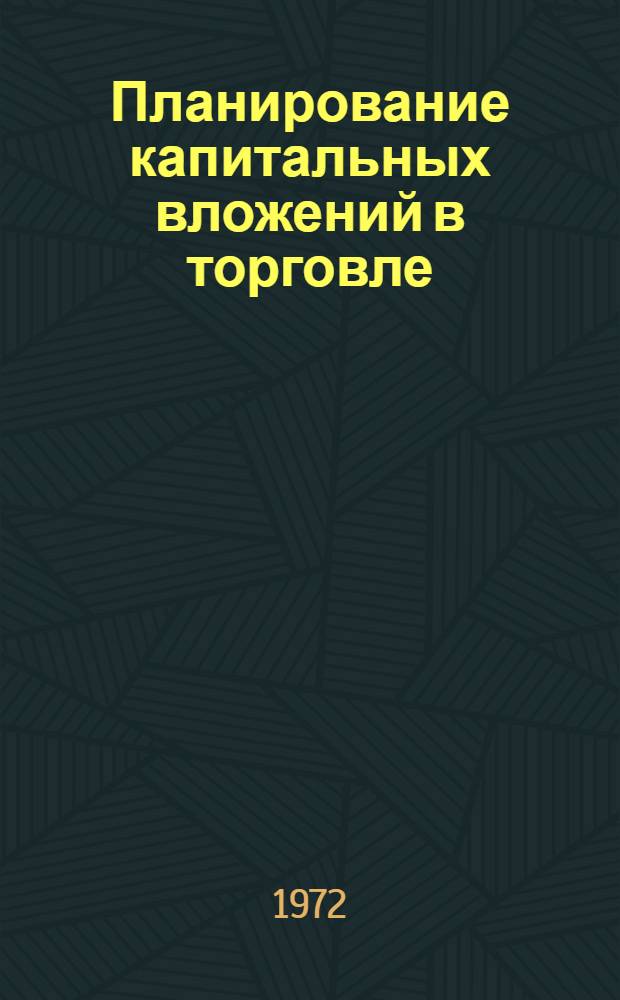 Планирование капитальных вложений в торговле