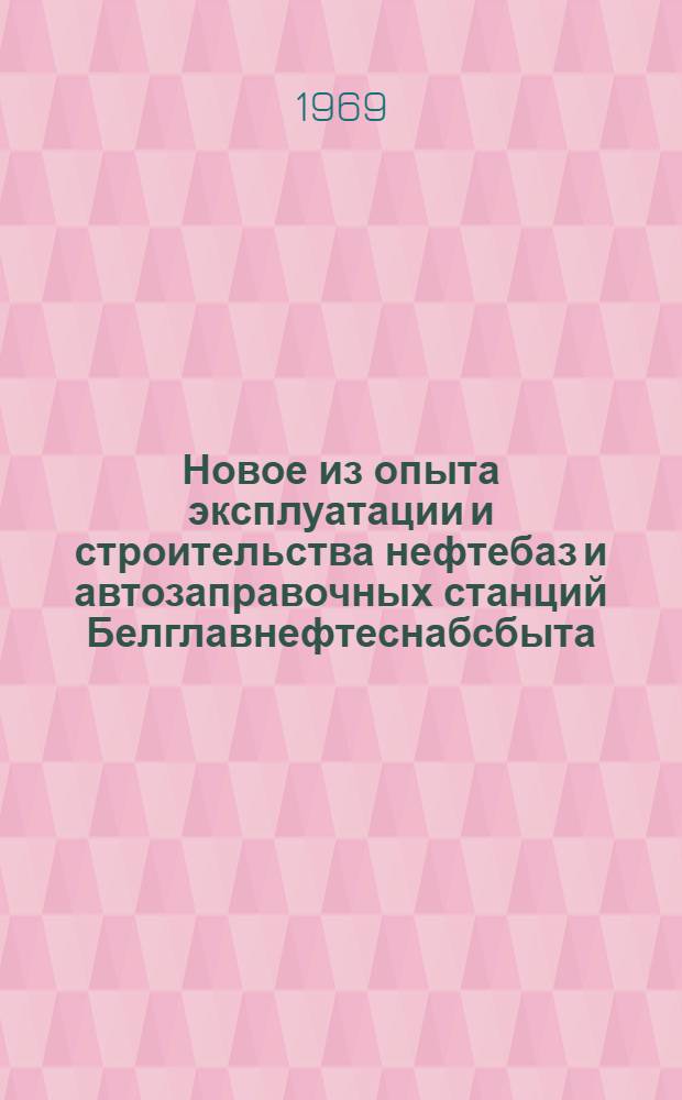 Новое из опыта эксплуатации и строительства нефтебаз и автозаправочных станций Белглавнефтеснабсбыта