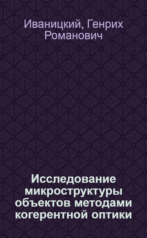 Исследование микроструктуры объектов методами когерентной оптики