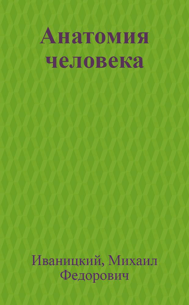 Анатомия человека : (Краткий курс) : Для техникумов физ. культуры и школ тренеров