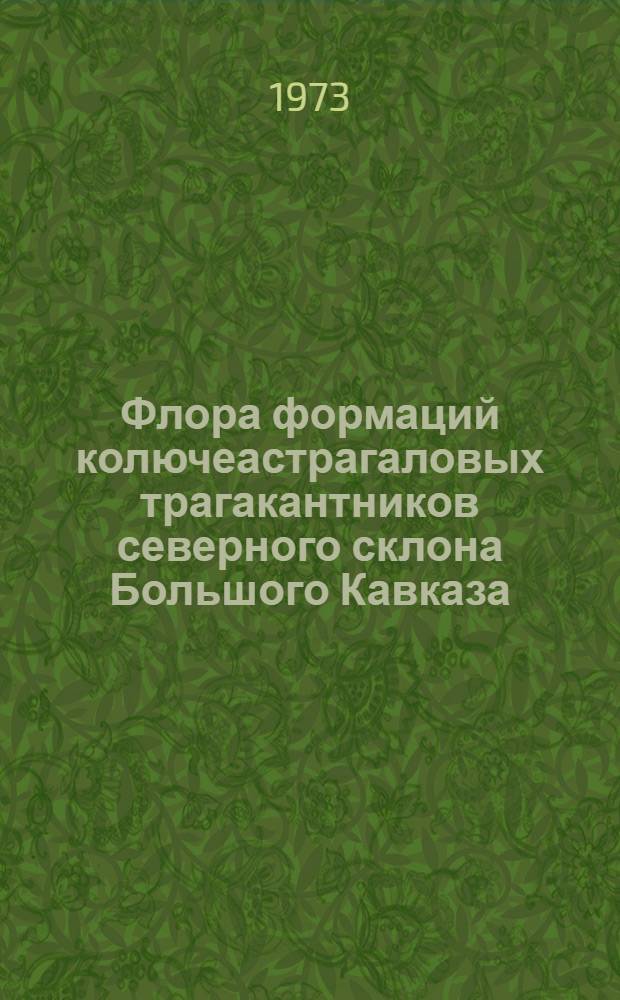 Флора формаций колючеастрагаловых трагакантников северного склона Большого Кавказа