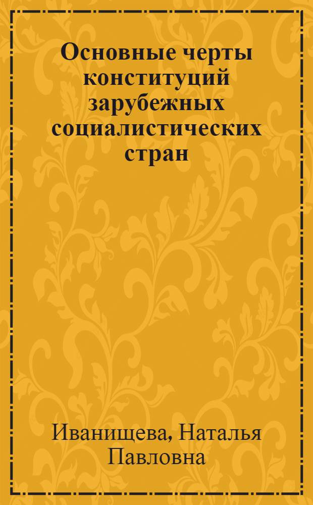 Основные черты конституций зарубежных социалистических стран