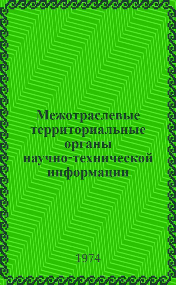 Межотраслевые территориальные органы научно-технической информации : (Конспект лекций)