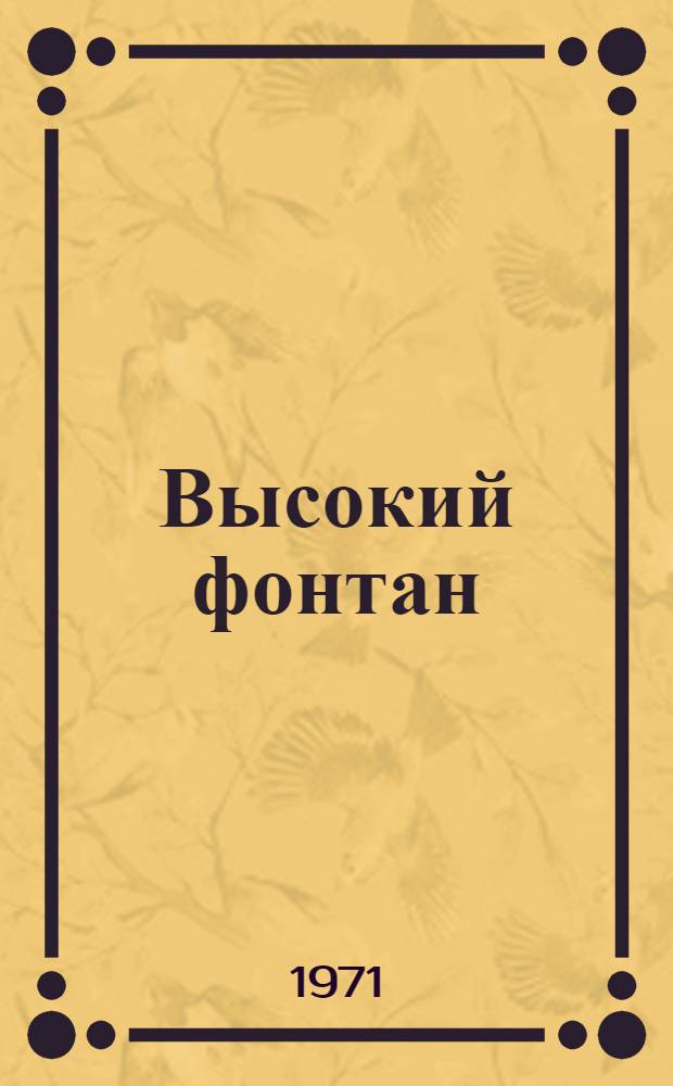 Высокий фонтан : Роман