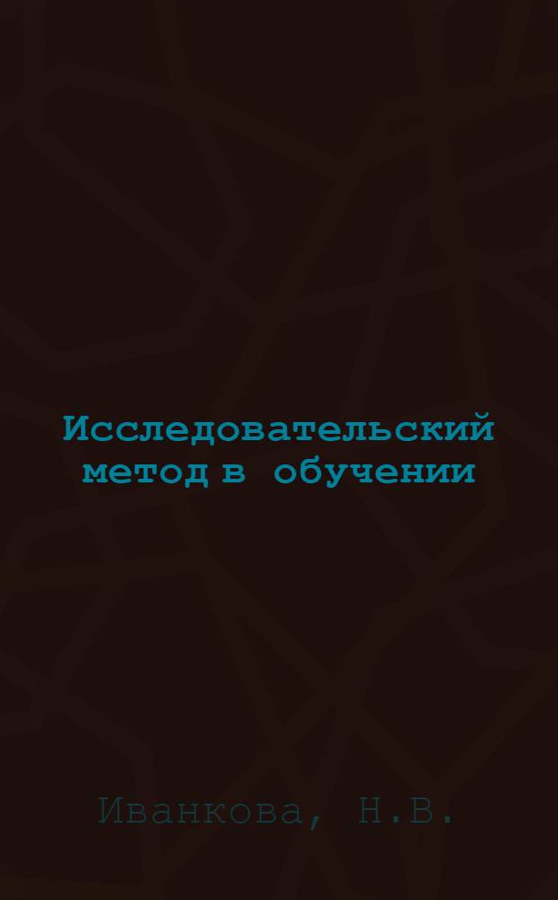 Исследовательский метод в обучении