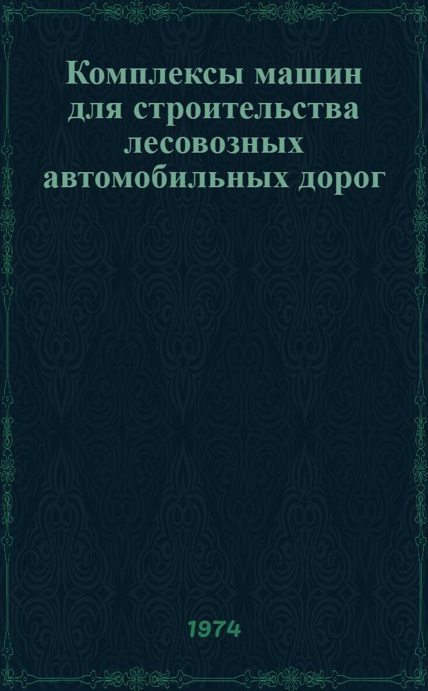 Комплексы машин для строительства лесовозных автомобильных дорог : (Обзор)