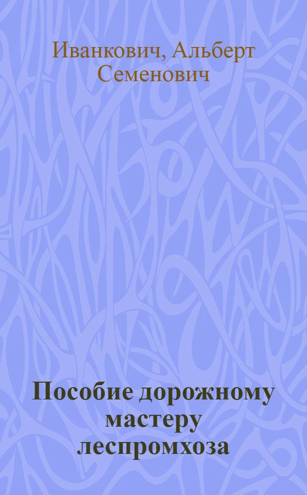 Пособие дорожному мастеру леспромхоза