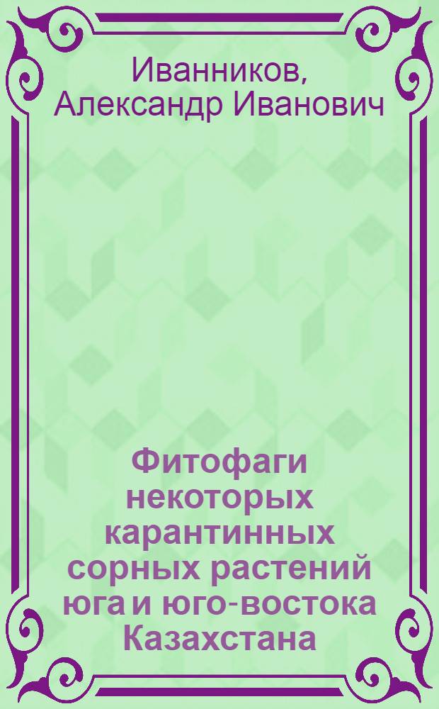 Фитофаги некоторых карантинных сорных растений юга и юго-востока Казахстана : Автореф. дис. на соискание учен. степени канд. биол. наук : (098)