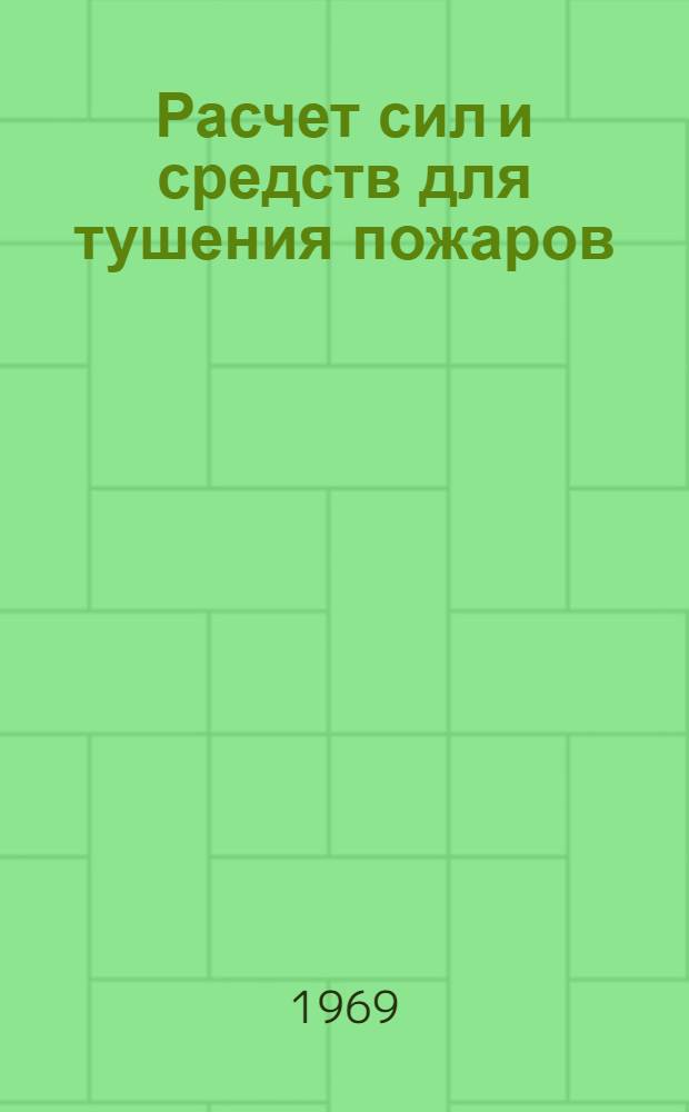 Расчет сил и средств для тушения пожаров : (Справочное пособие оперативному работнику пожарной охраны)
