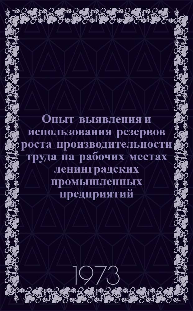 Опыт выявления и использования резервов роста производительности труда на рабочих местах ленинградских промышленных предприятий
