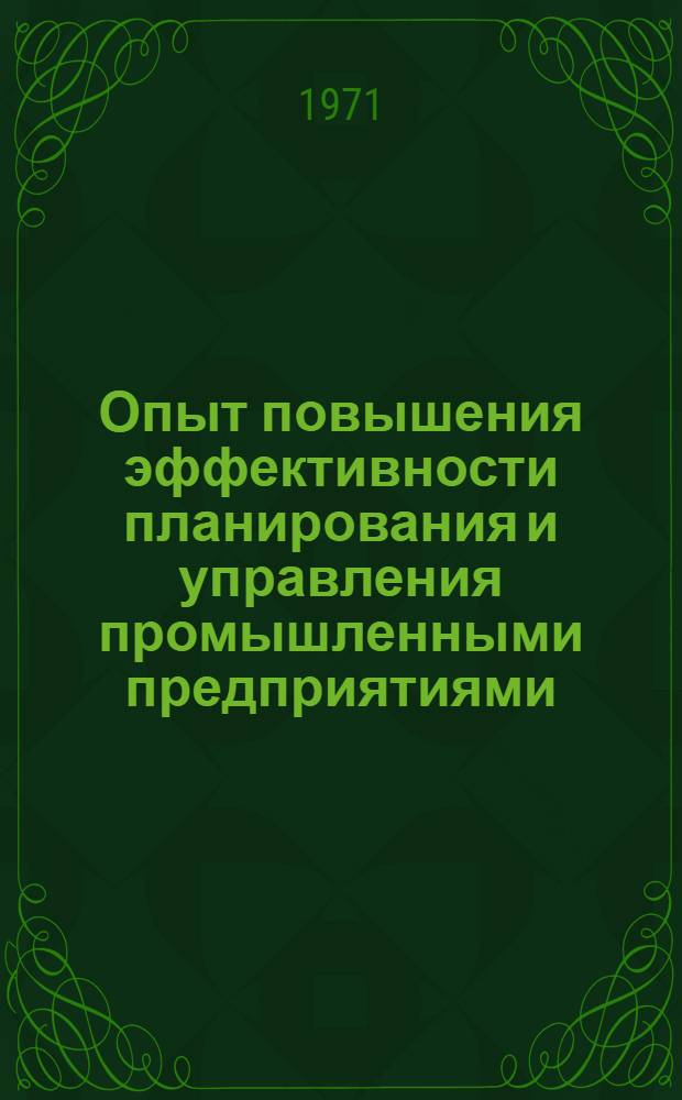 Опыт повышения эффективности планирования и управления промышленными предприятиями