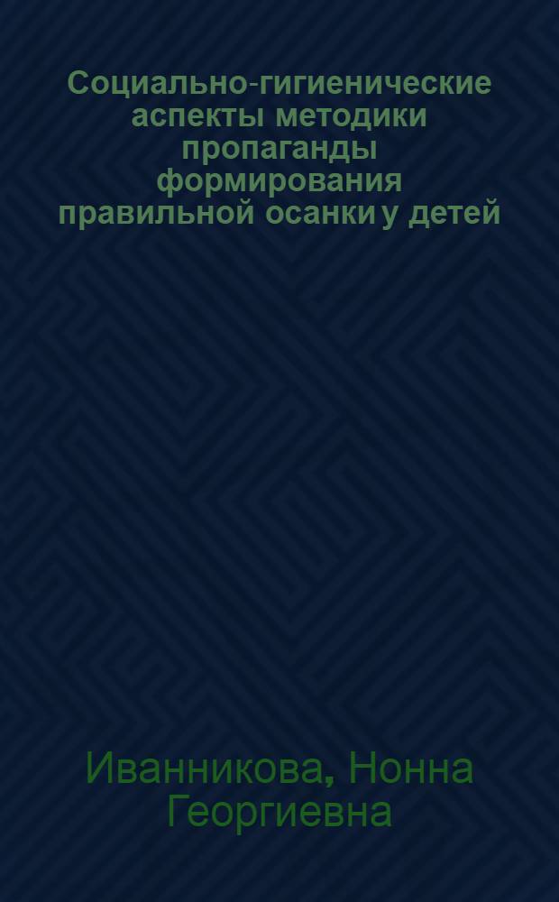 Социально-гигиенические аспекты методики пропаганды формирования правильной осанки у детей : Автореф. дис. на соискание учен. степени канд. мед. наук : (756)