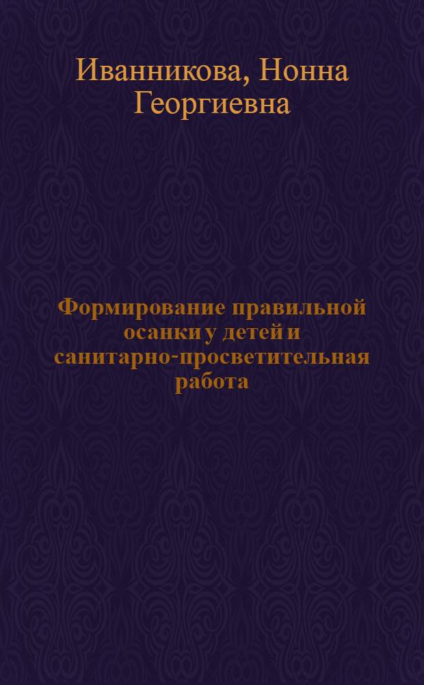 Формирование правильной осанки у детей и санитарно-просветительная работа : (Метод. письмо)