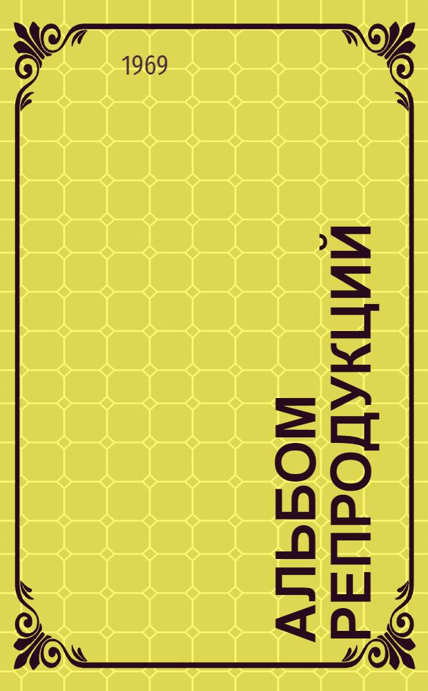 [Альбом репродукций