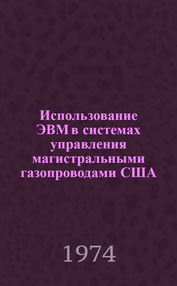 Использование ЭВМ в системах управления магистральными газопроводами США