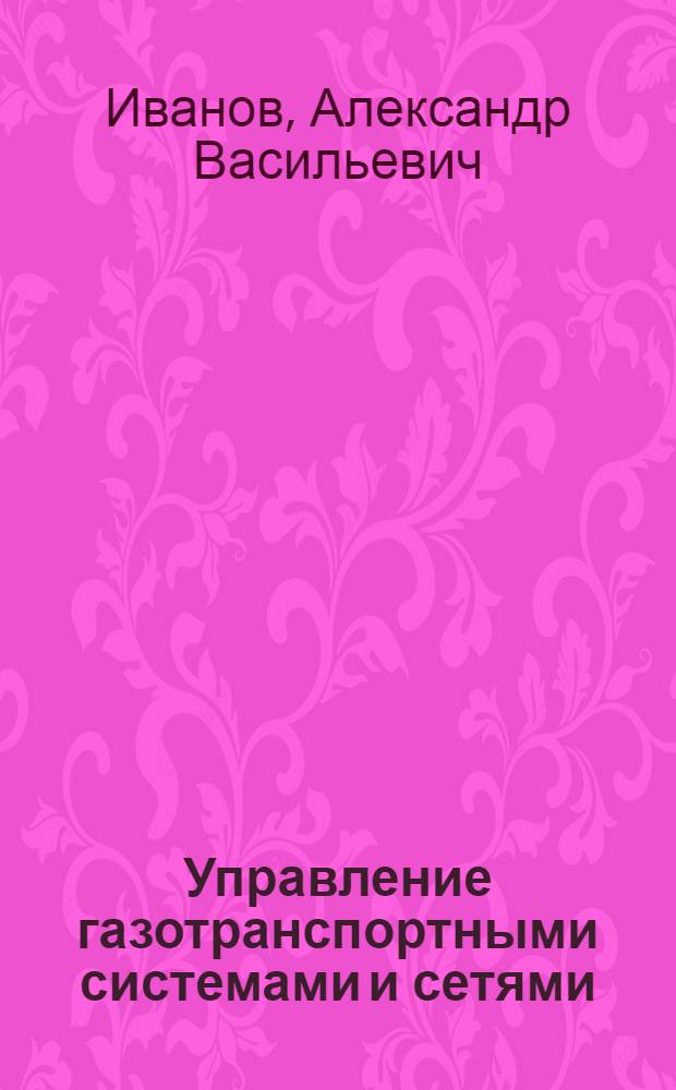 Управление газотранспортными системами и сетями : (Зарубеж. опыт)