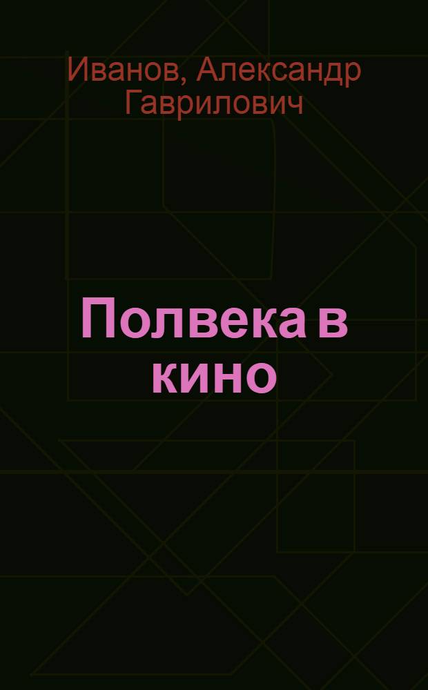 Полвека в кино