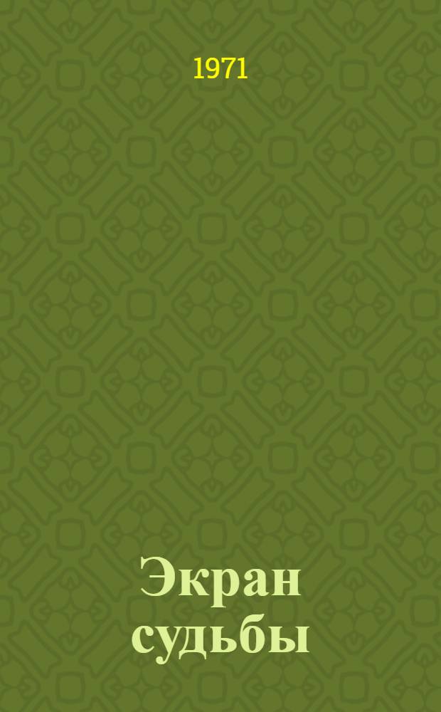 Экран судьбы : Роман жизни