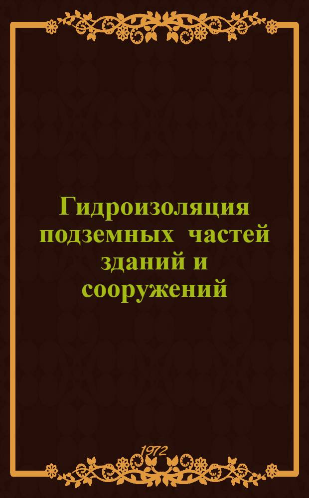 Гидроизоляция подземных частей зданий и сооружений : (Обзор)