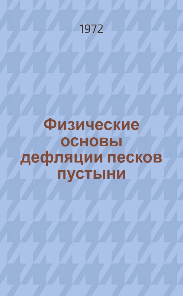 Физические основы дефляции песков пустыни