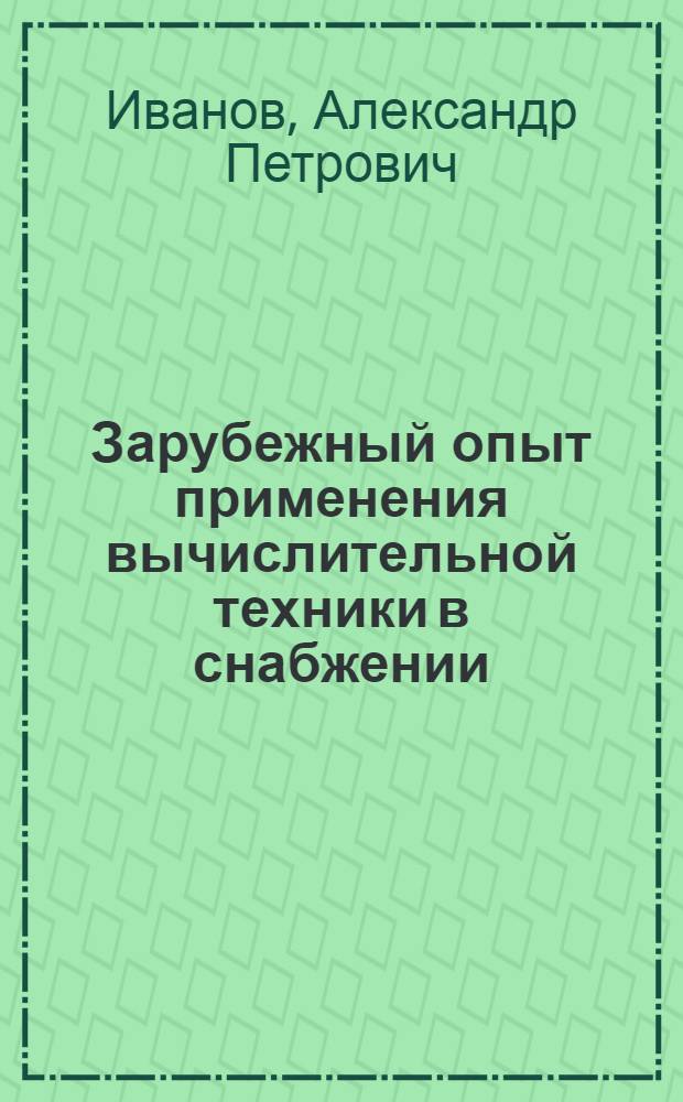 Зарубежный опыт применения вычислительной техники в снабжении : (Обзорная информация)