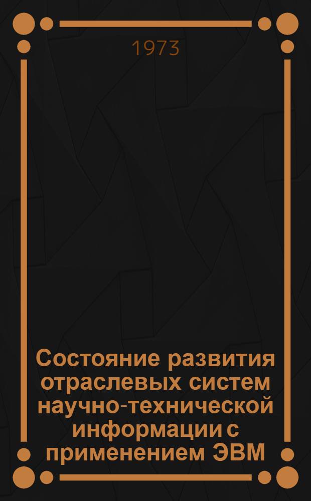 Состояние развития отраслевых систем научно-технической информации с применением ЭВМ : (Обзорная информация)
