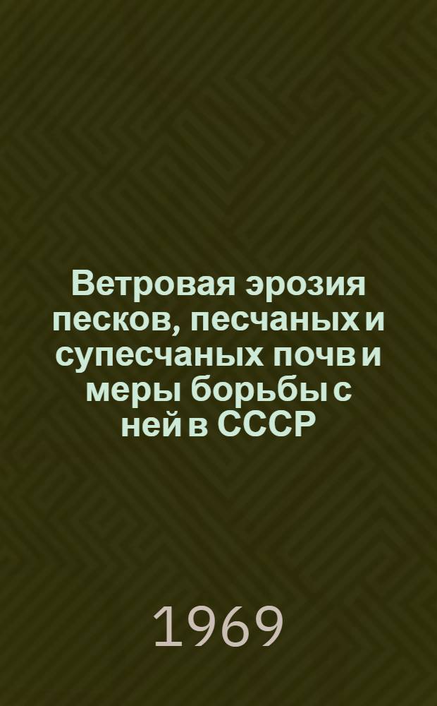 Ветровая эрозия песков, песчаных и супесчаных почв и меры борьбы с ней в СССР