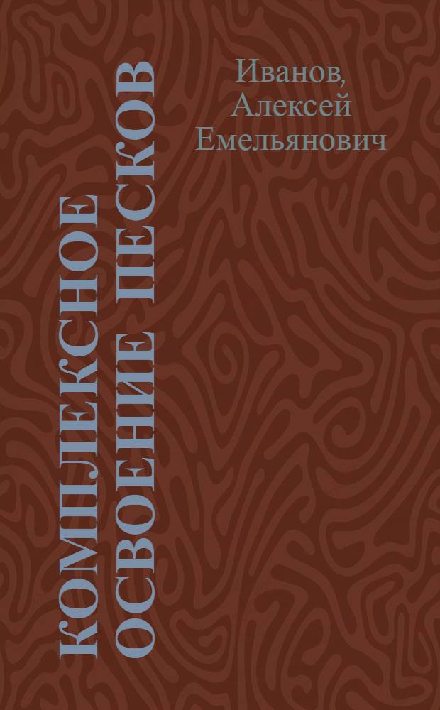 Комплексное освоение песков