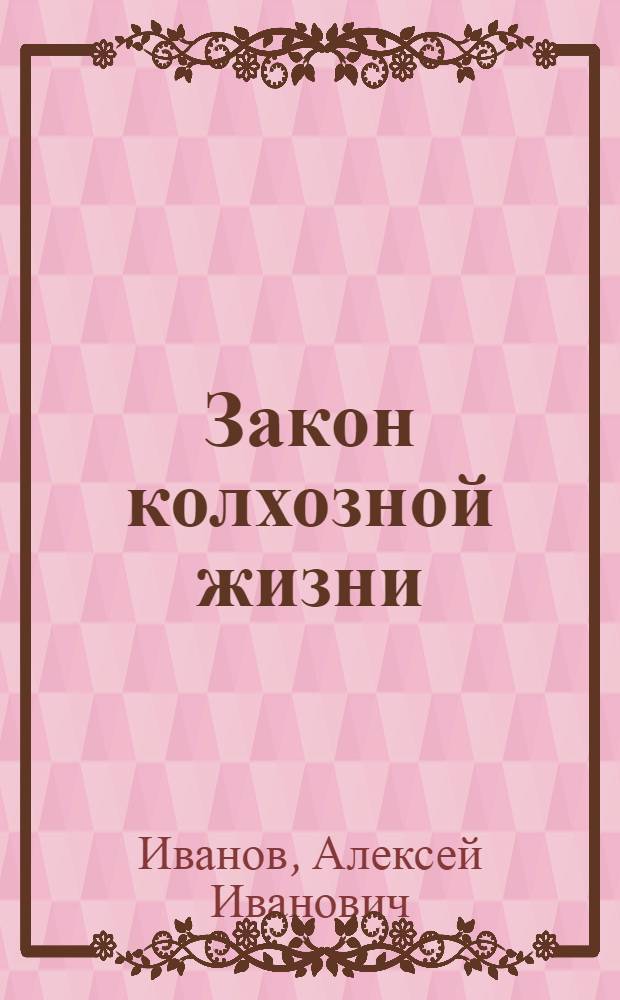 Закон колхозной жизни : Колхоз "Октябрь" Старицкого р-на