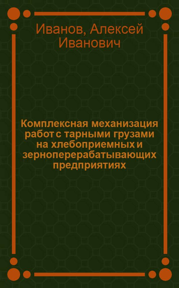 Комплексная механизация работ с тарными грузами на хлебоприемных и зерноперерабатывающих предприятиях