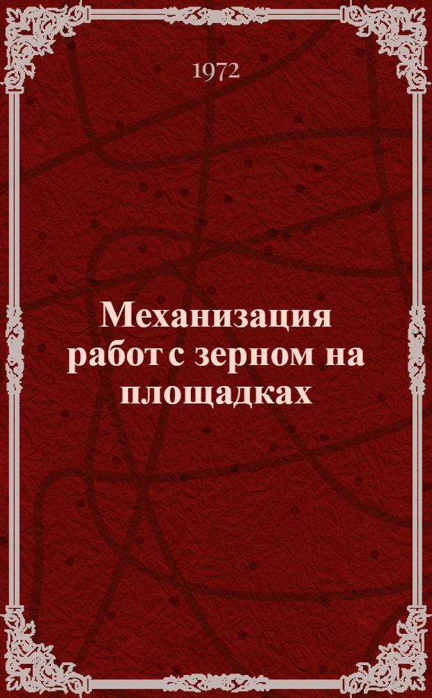 Механизация работ с зерном на площадках