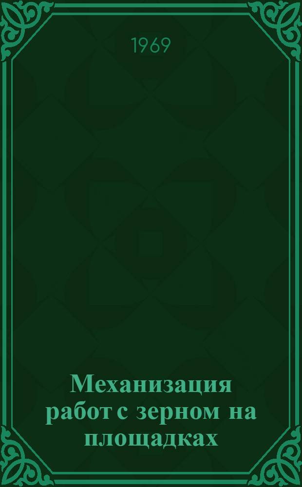 Механизация работ с зерном на площадках : Обзор