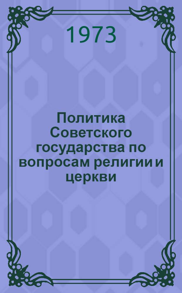 Политика Советского государства по вопросам религии и церкви