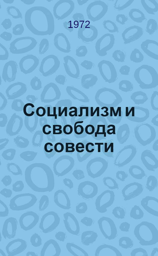 Социализм и свобода совести