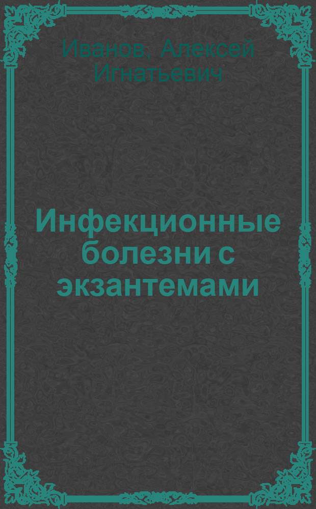 Инфекционные болезни с экзантемами