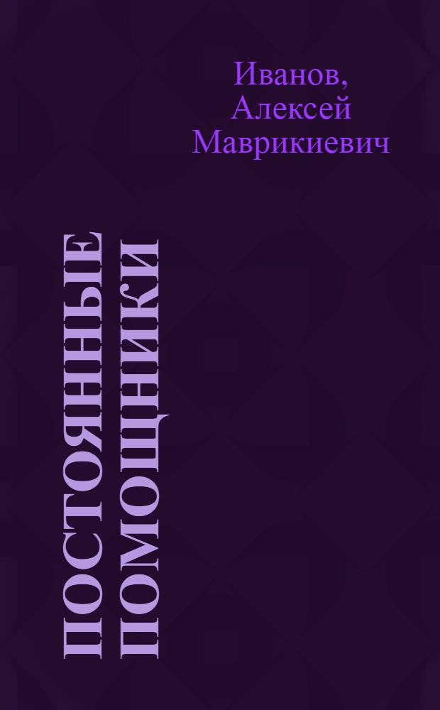 Постоянные помощники : (Об опыте работы постоянных комис. местных Советов Арханг. обл.)
