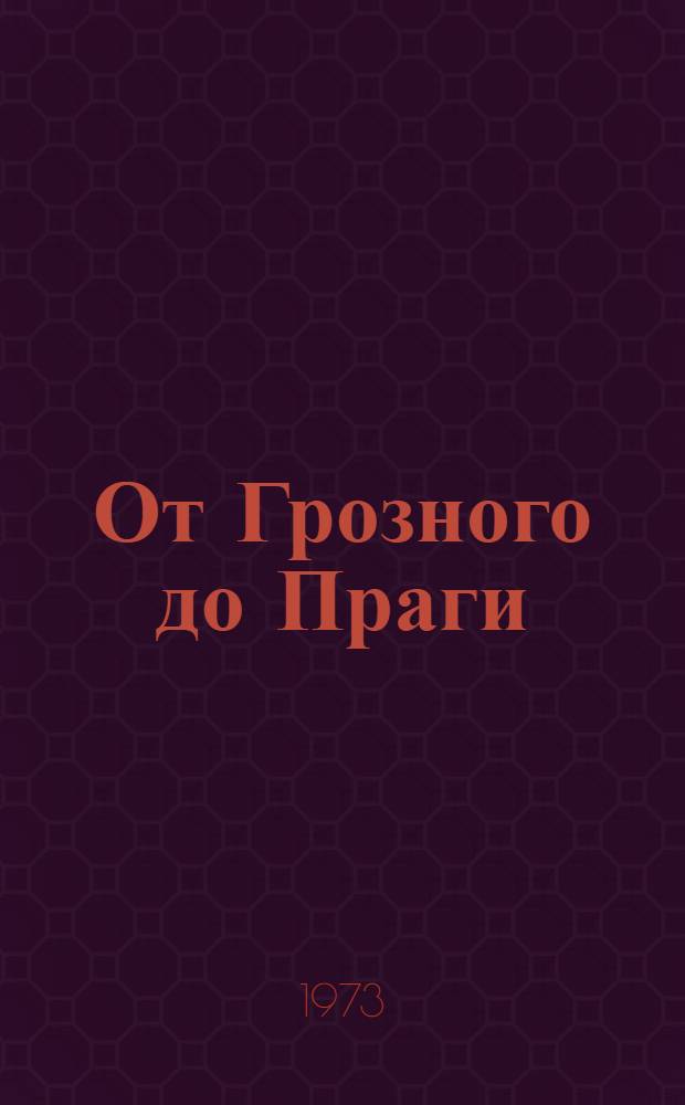 От Грозного до Праги : Боевой путь Таман. 242 Краснознам. ордена Кутузова II степени горнострелковой дивизии