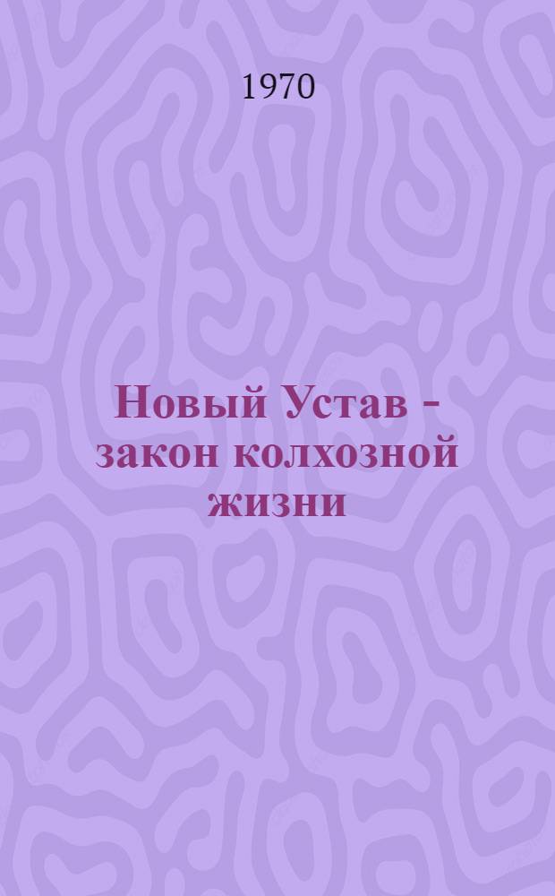 Новый Устав - закон колхозной жизни