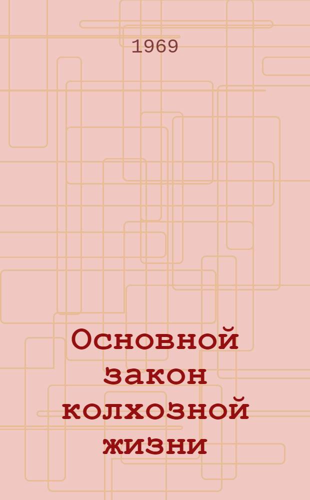 Основной закон колхозной жизни
