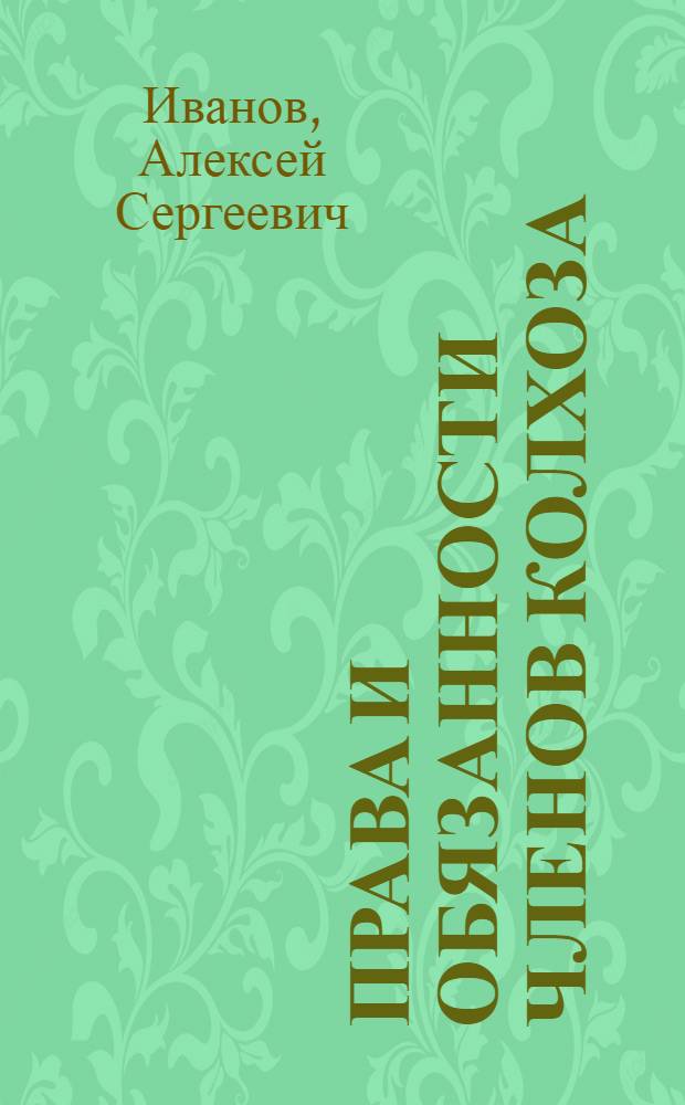 Права и обязанности членов колхоза