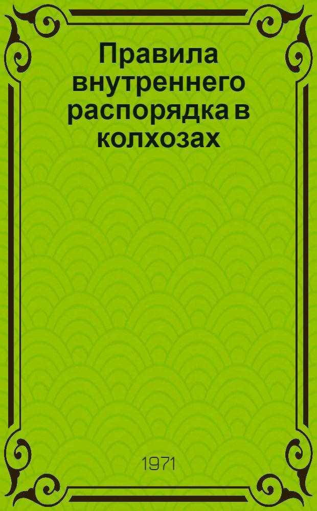Правила внутреннего распорядка в колхозах
