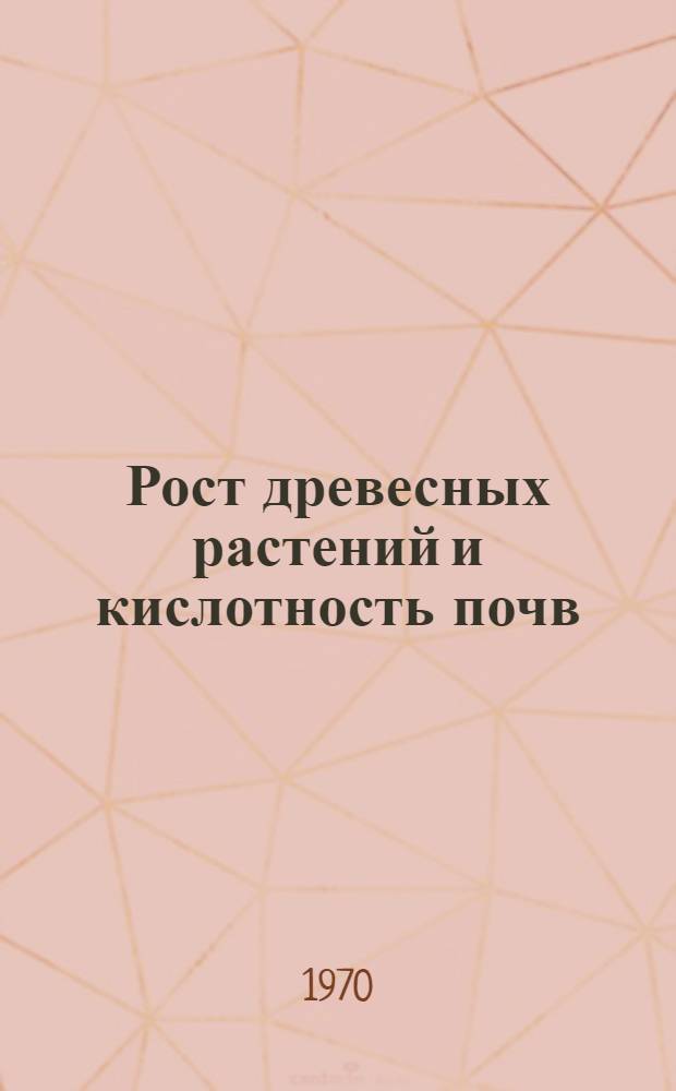 Рост древесных растений и кислотность почв