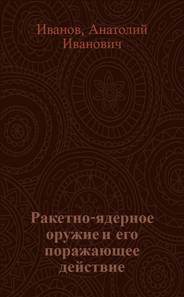 Ракетно-ядерное оружие и его поражающее действие